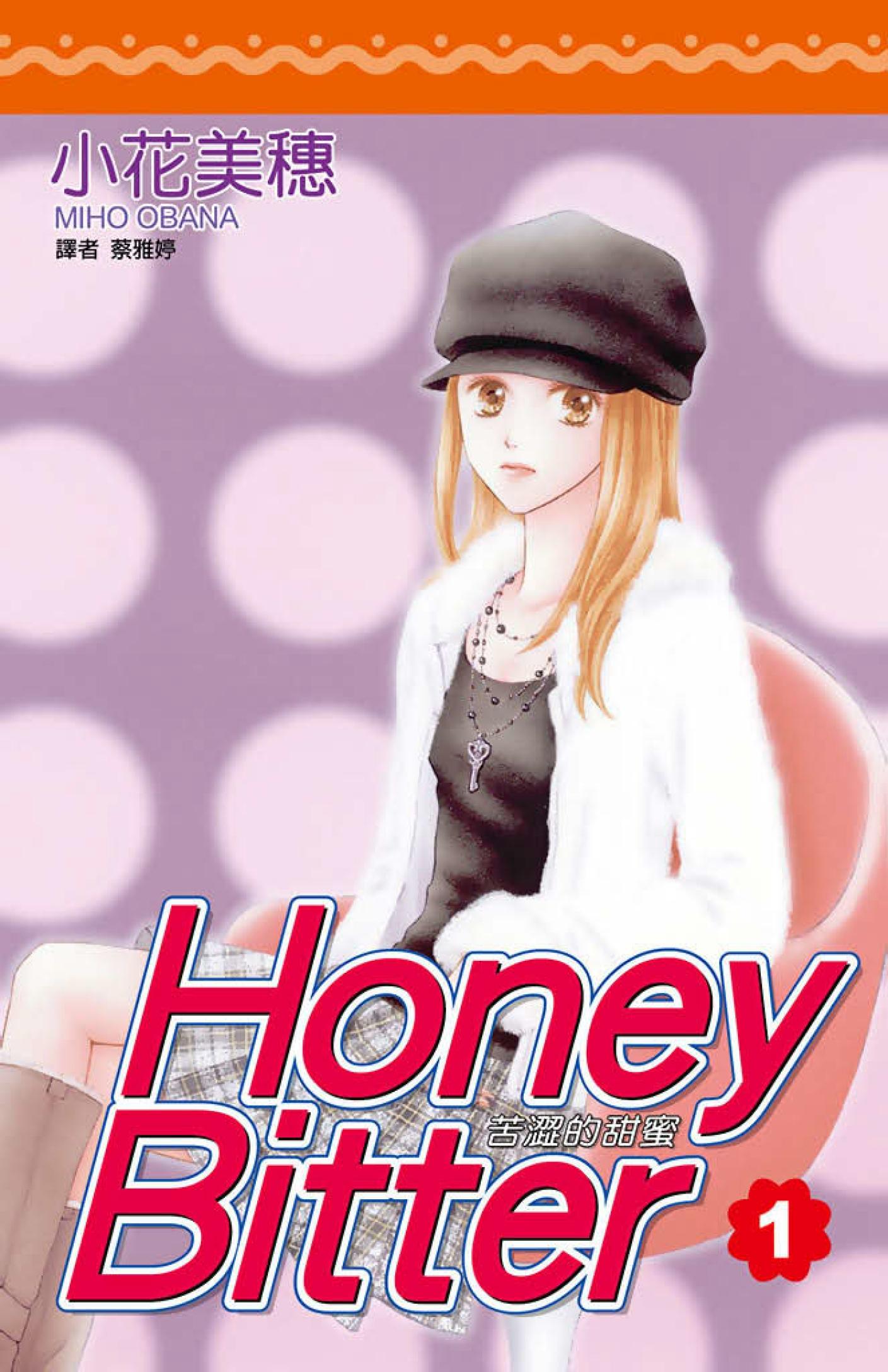 苦澀的甜蜜Honey Bitter1
