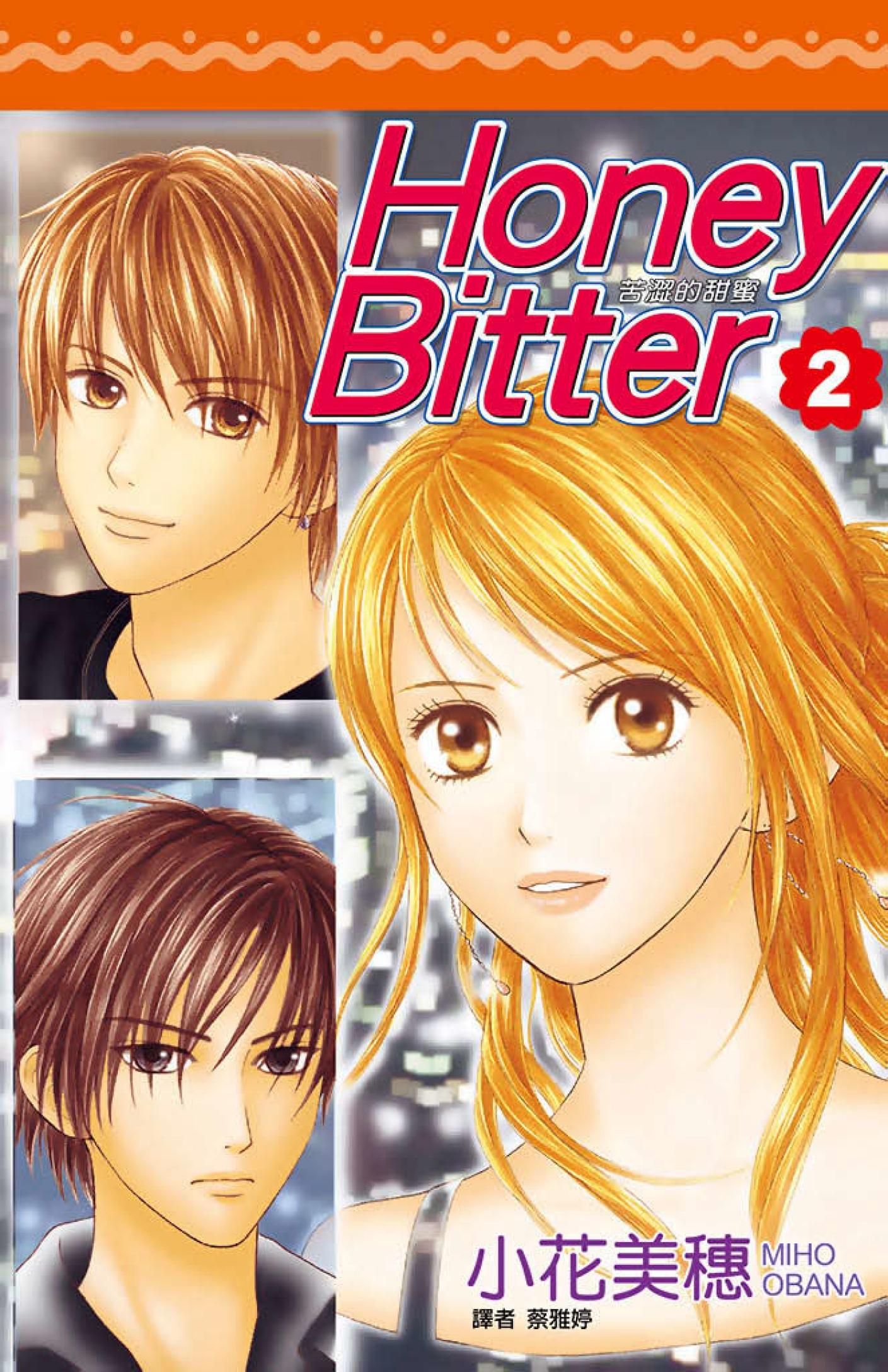 苦澀的甜蜜Honey Bitter2