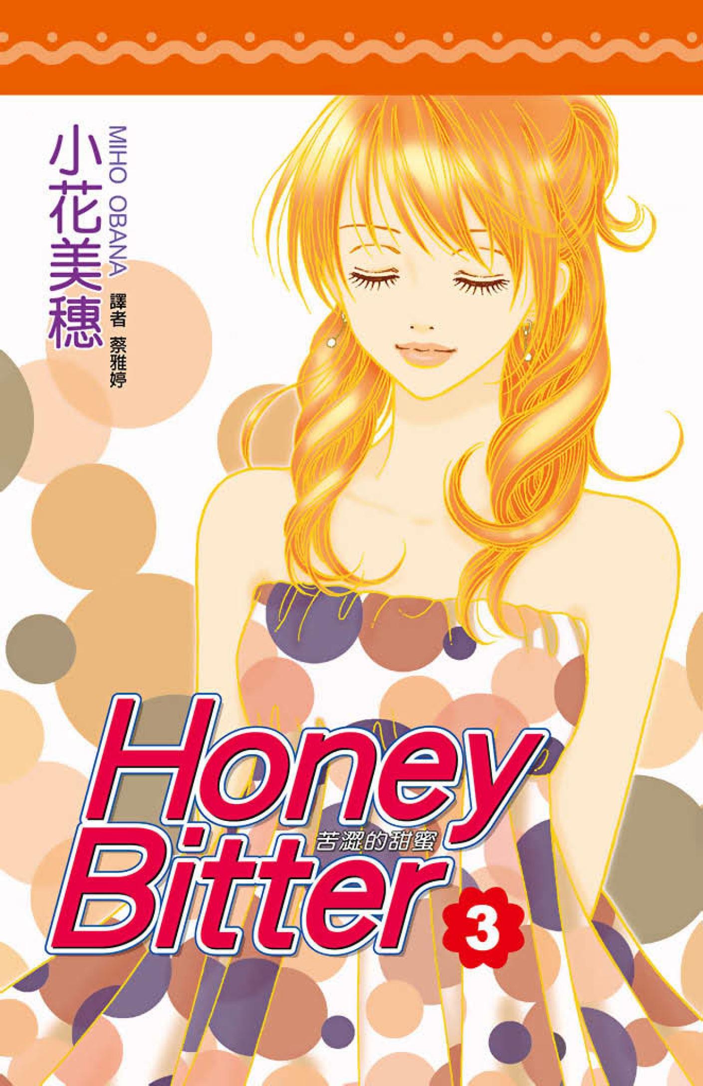 苦澀的甜蜜Honey Bitter3