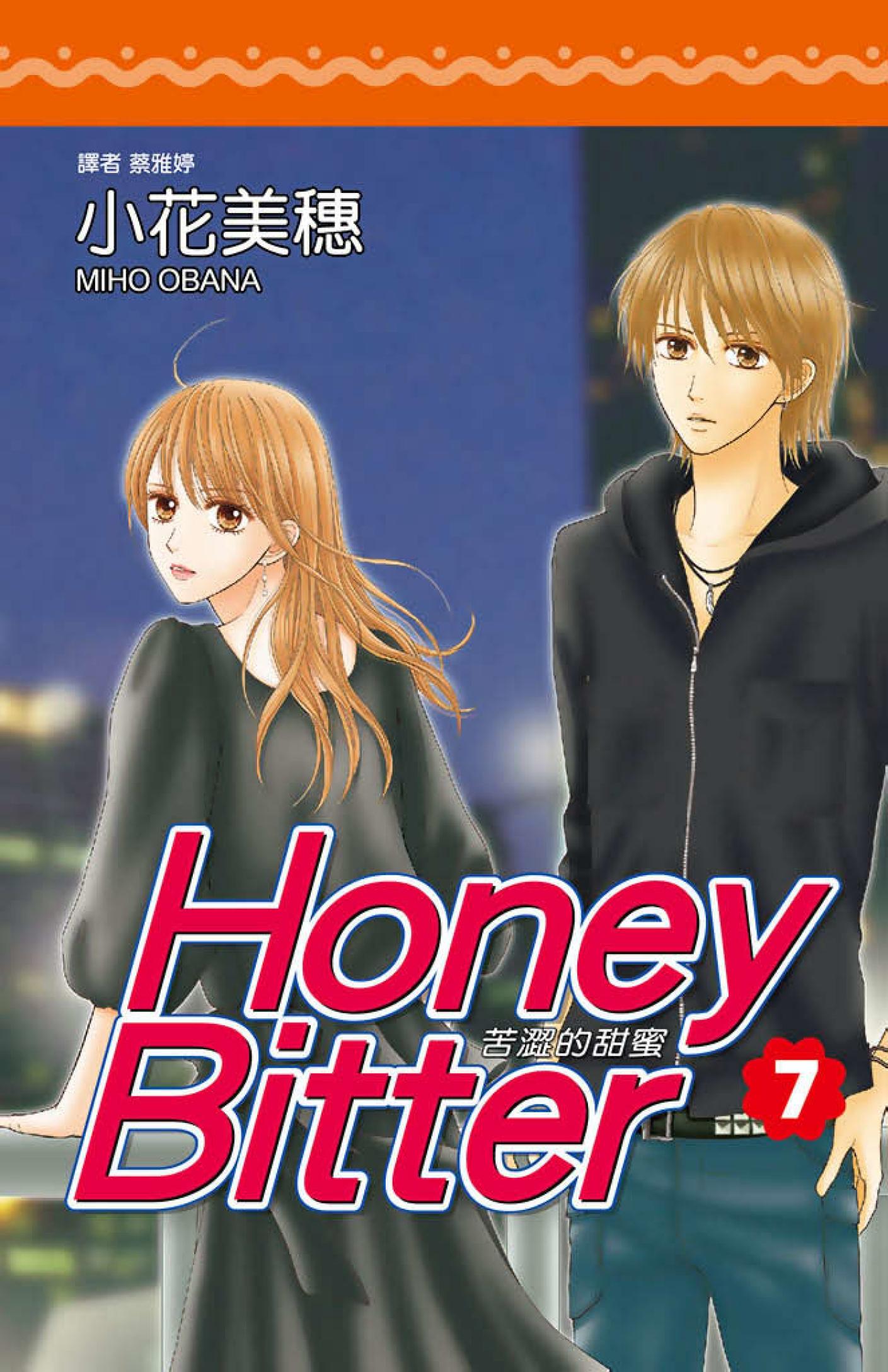 苦澀的甜蜜Honey Bitter7