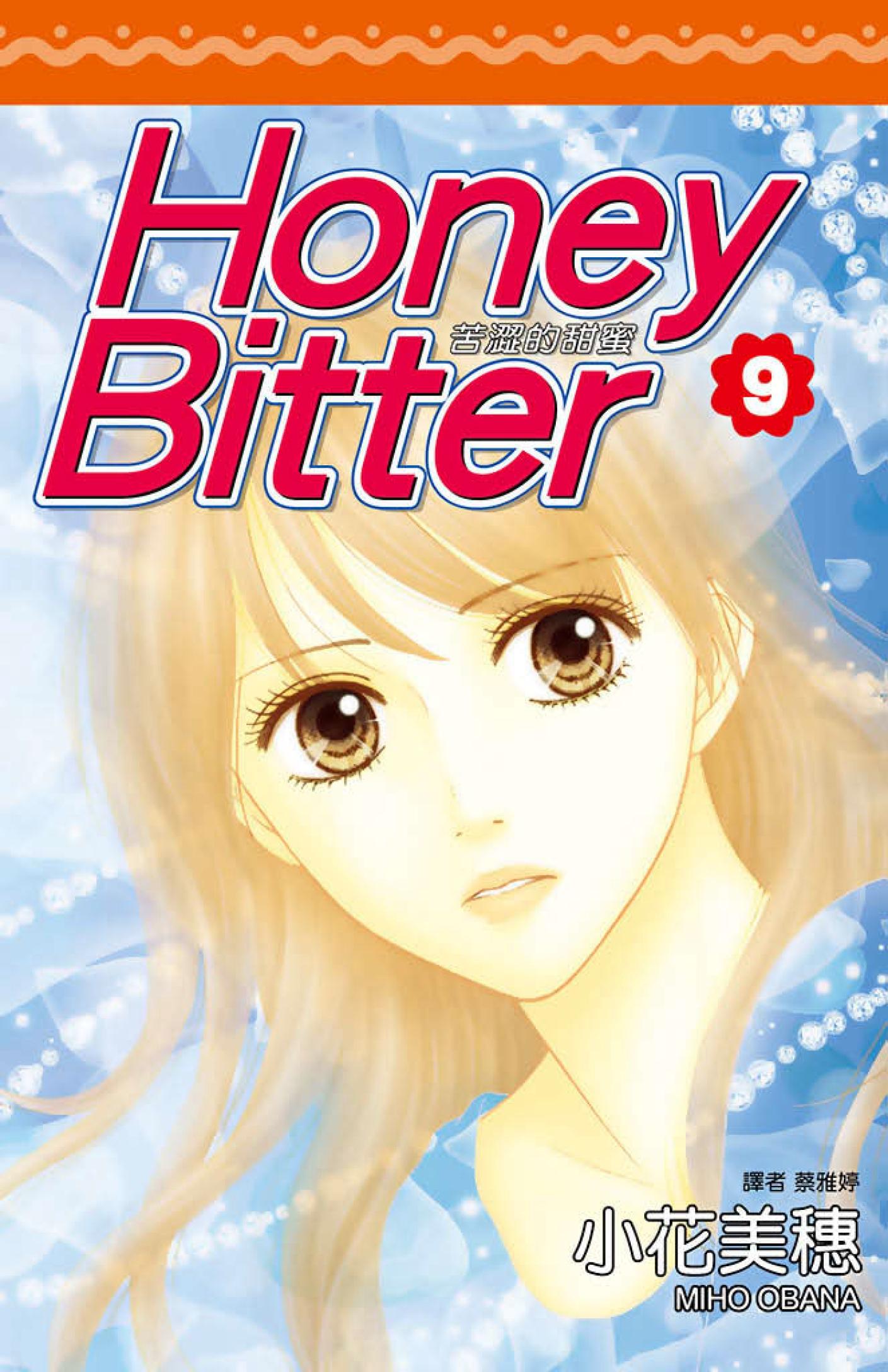 苦澀的甜蜜Honey Bitter9