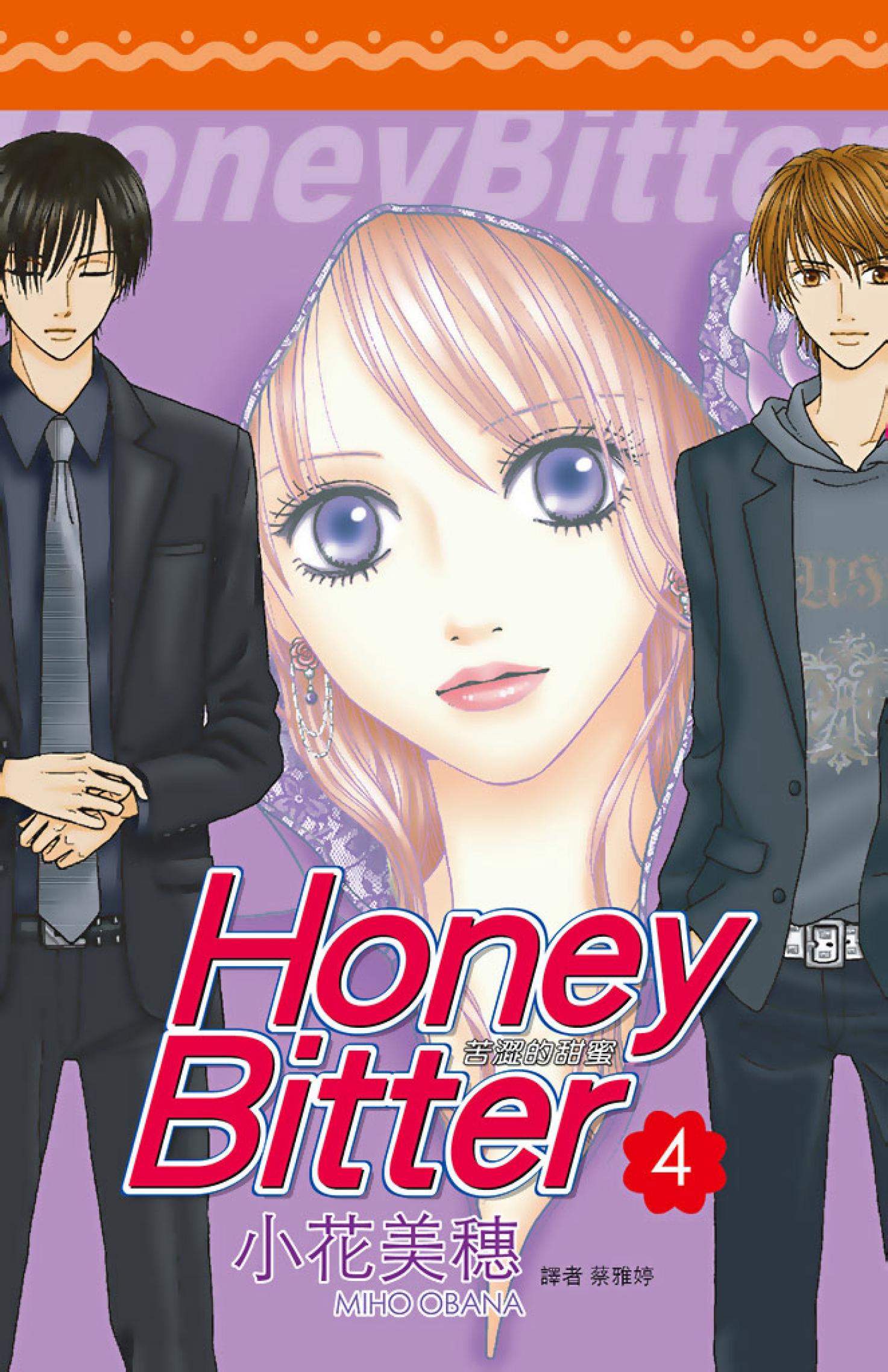 苦澀的甜蜜Honey Bitter4