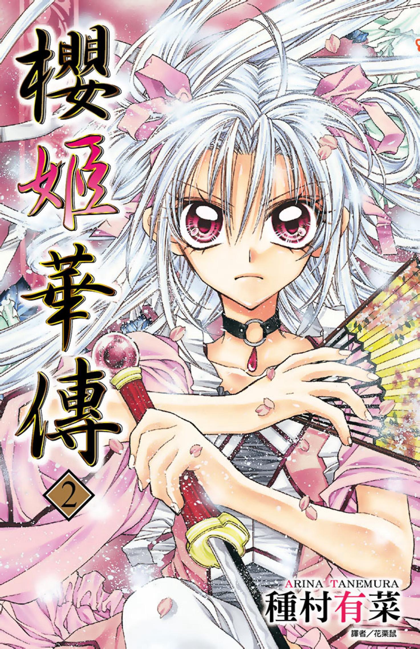 櫻姬華傳(02)