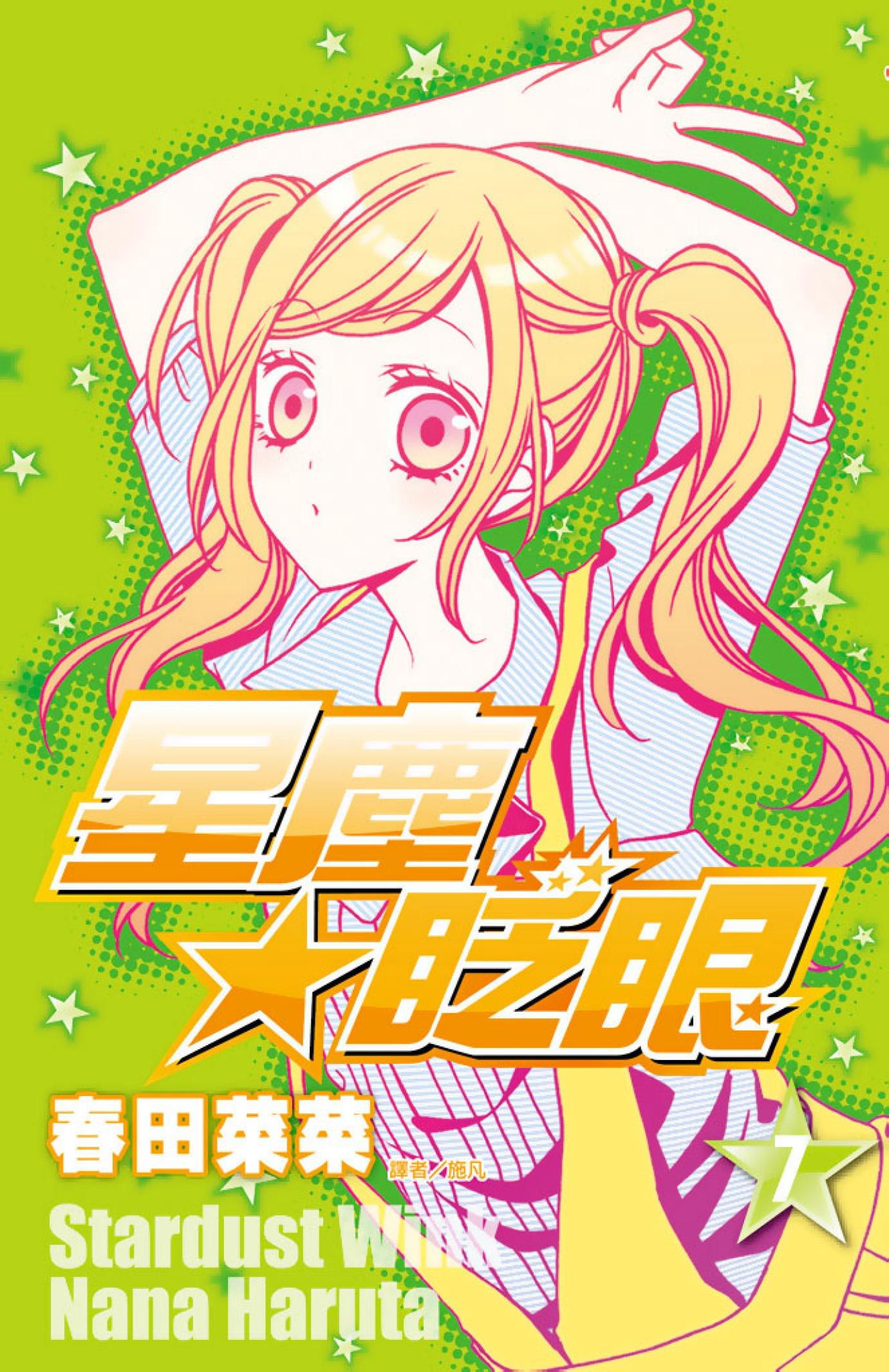 星塵★眨眼(07)