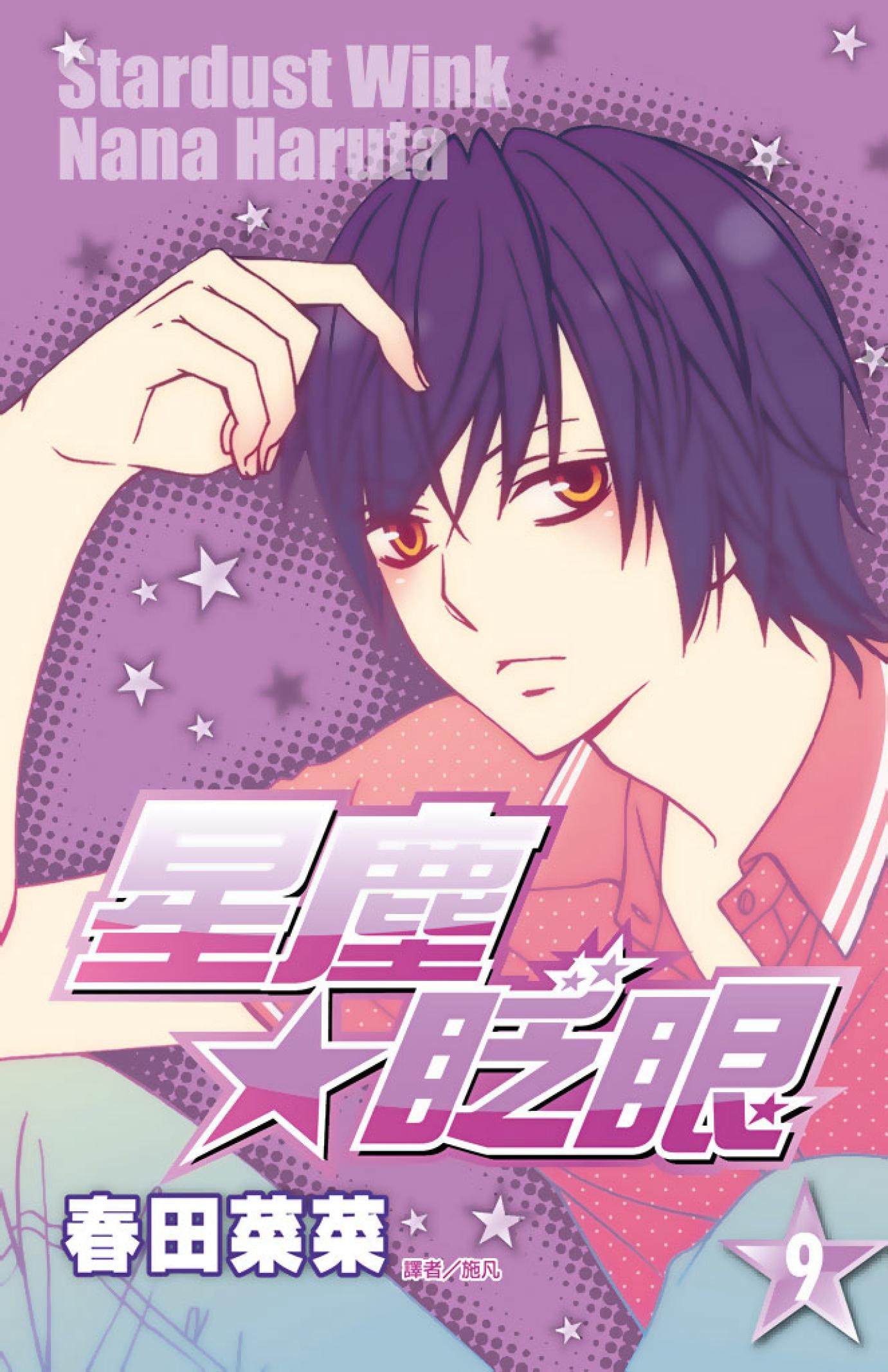 星塵★眨眼(09)