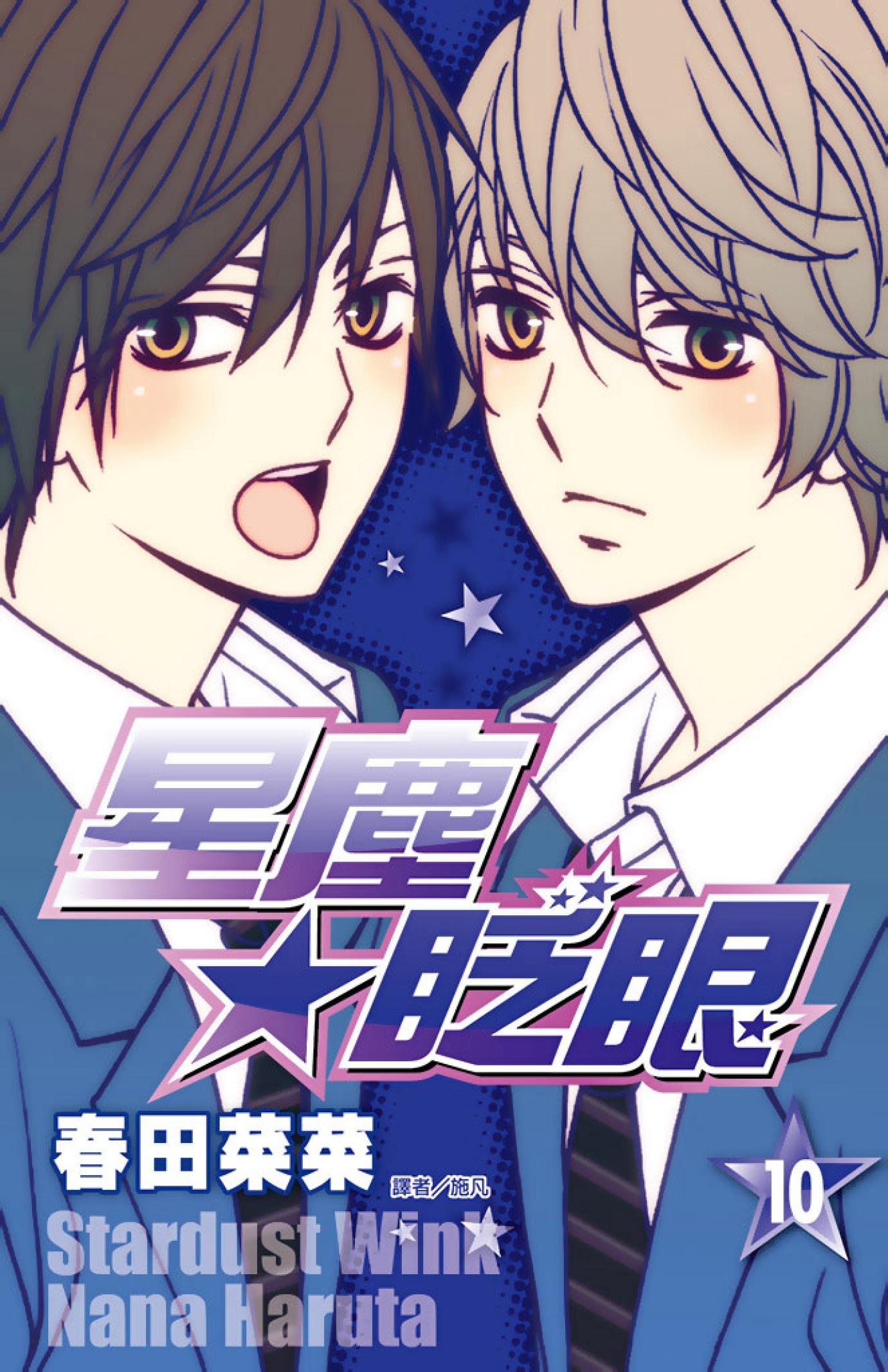 星塵★眨眼(10)