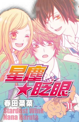 星塵★眨眼(11)