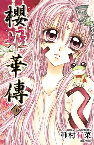 櫻姬華傳(10)