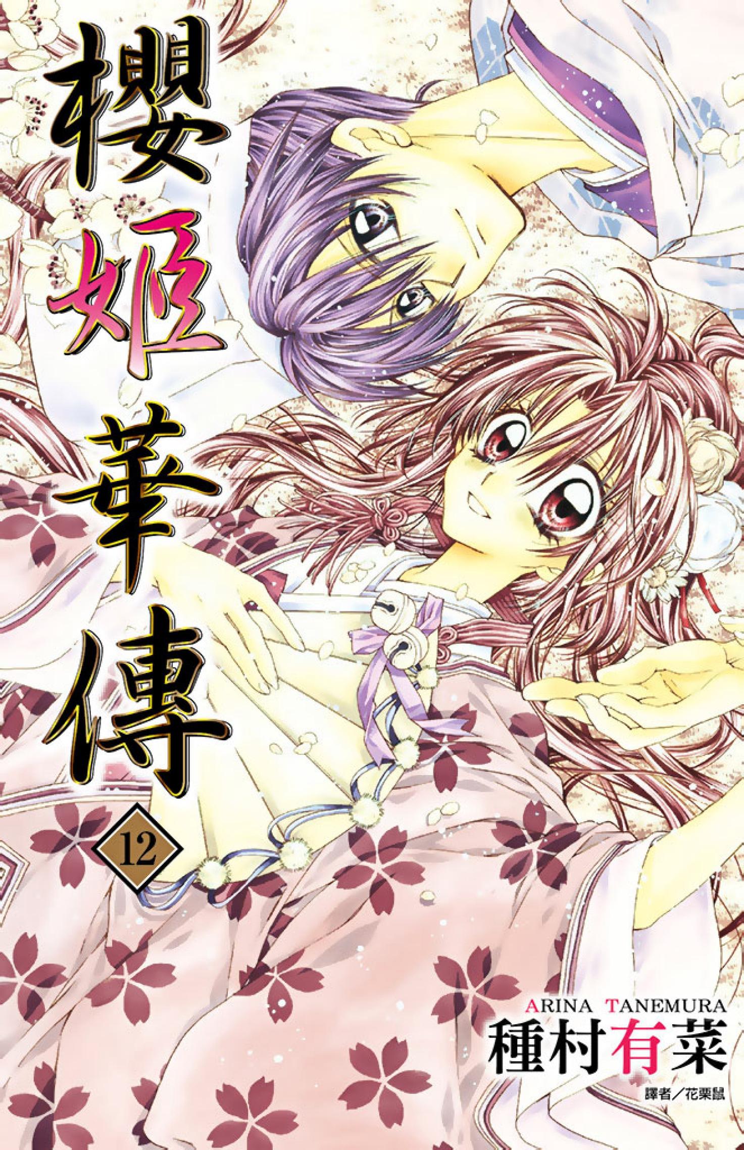 櫻姬華傳(12)