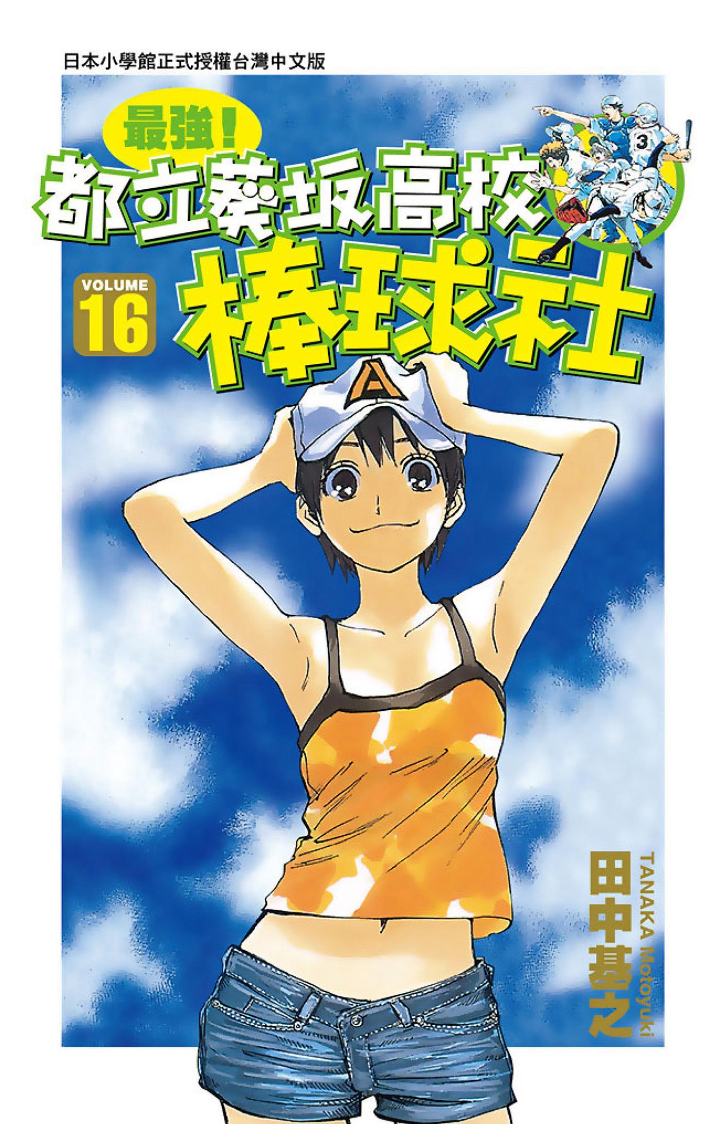 最強！都立葵坂高校棒球社(16)