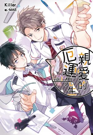 親愛的厄運先生(01)