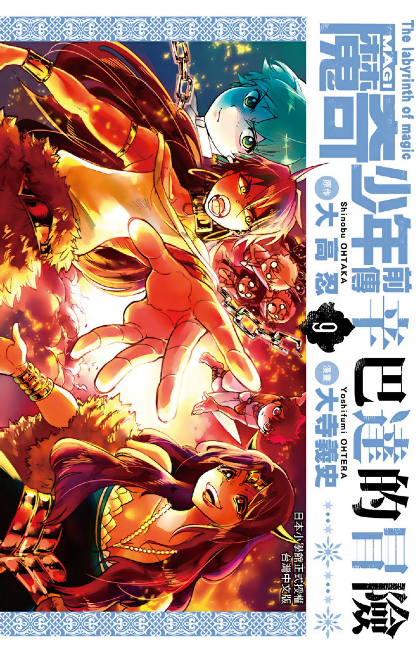 MAGI魔奇少年前傳 辛巴達的冒險(09)