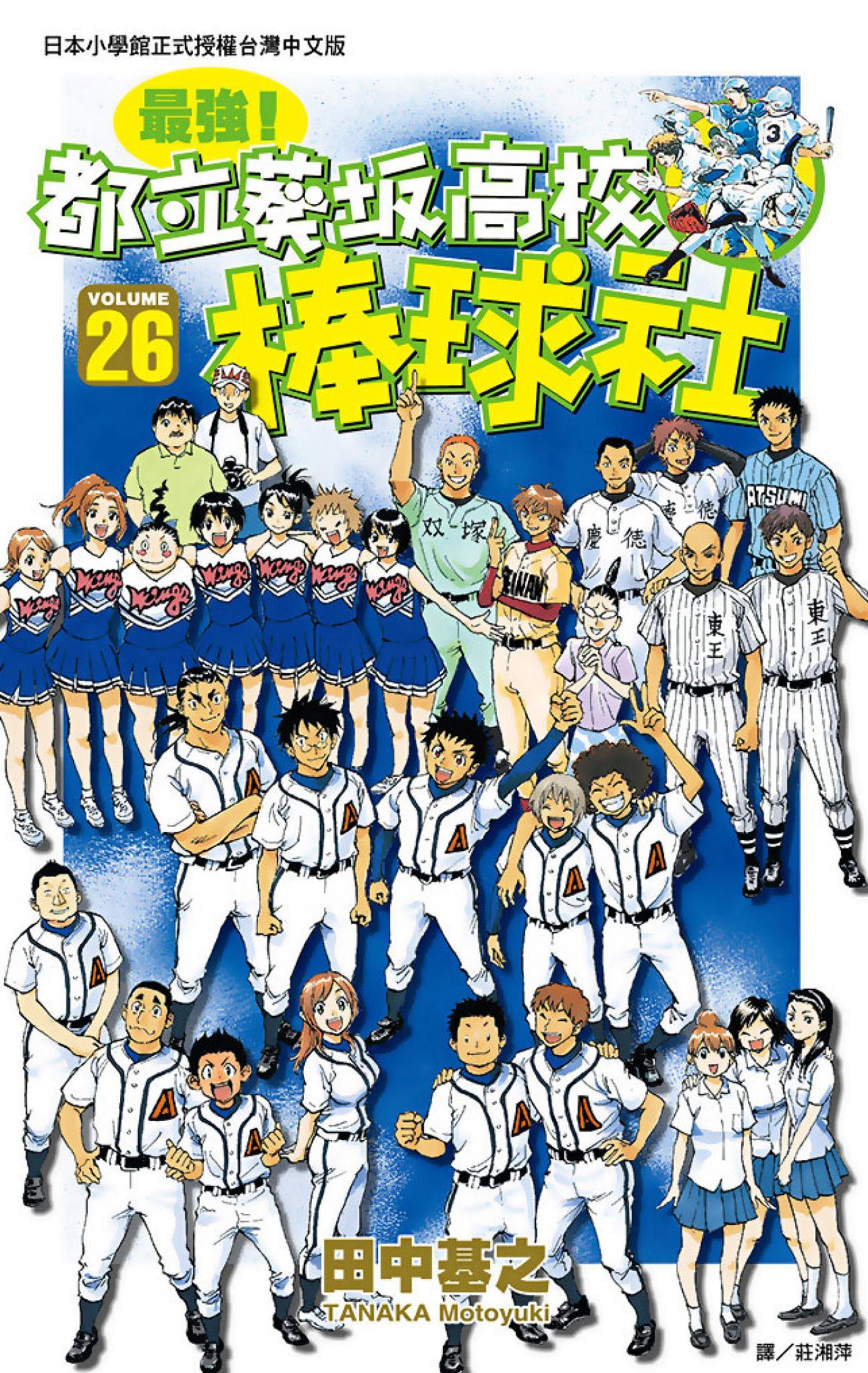 最強！都立葵坂高校棒球社(26)
