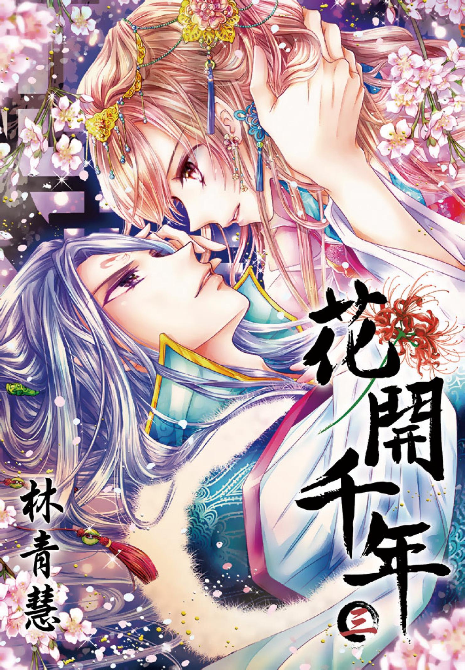 花開千年(03)