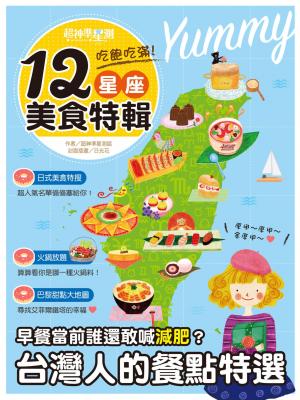 超神準星測誌之吃飽吃滿！12星座美食特輯