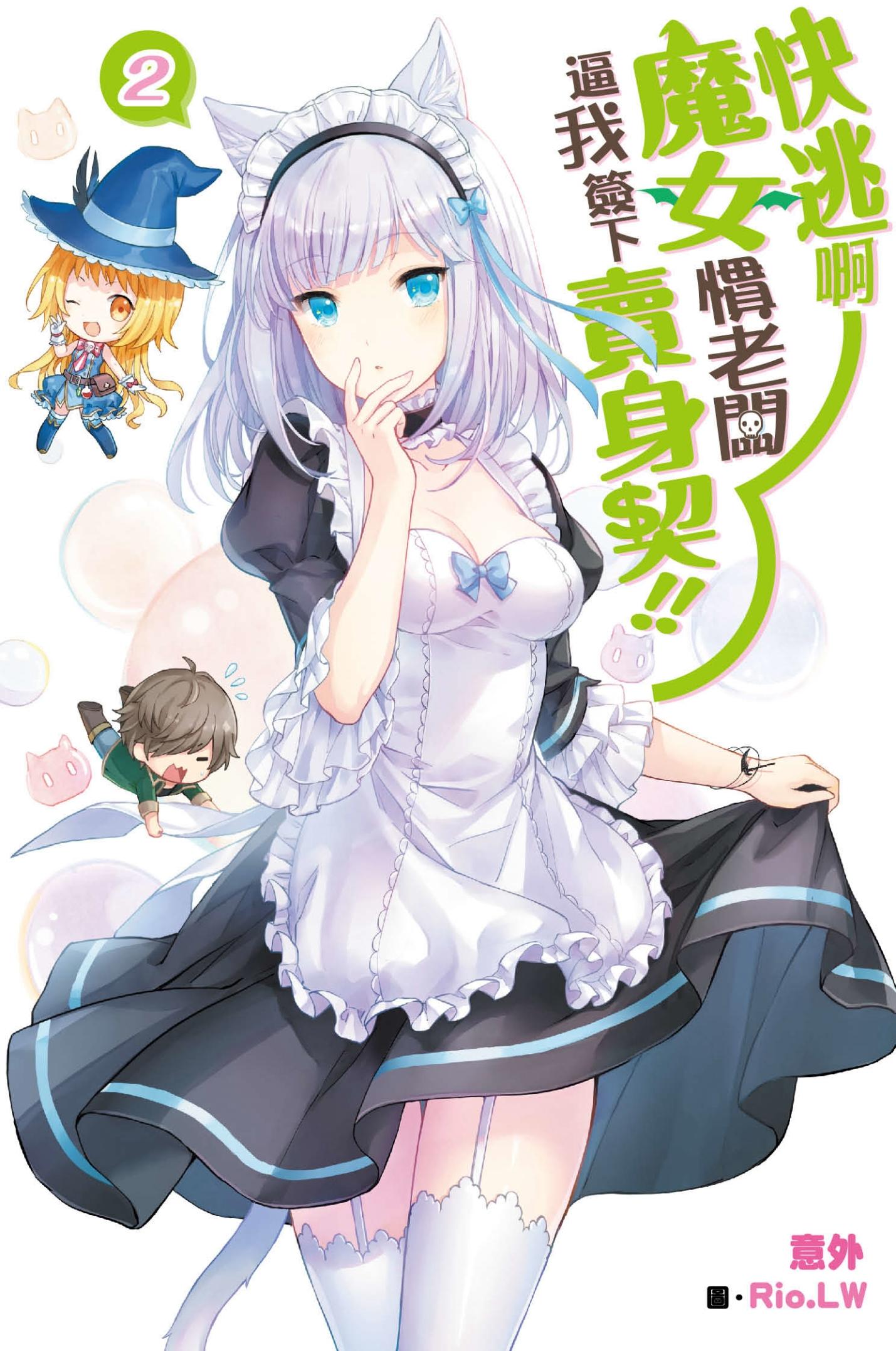 快逃啊~魔女慣老闆逼我簽下賣身契！(02)