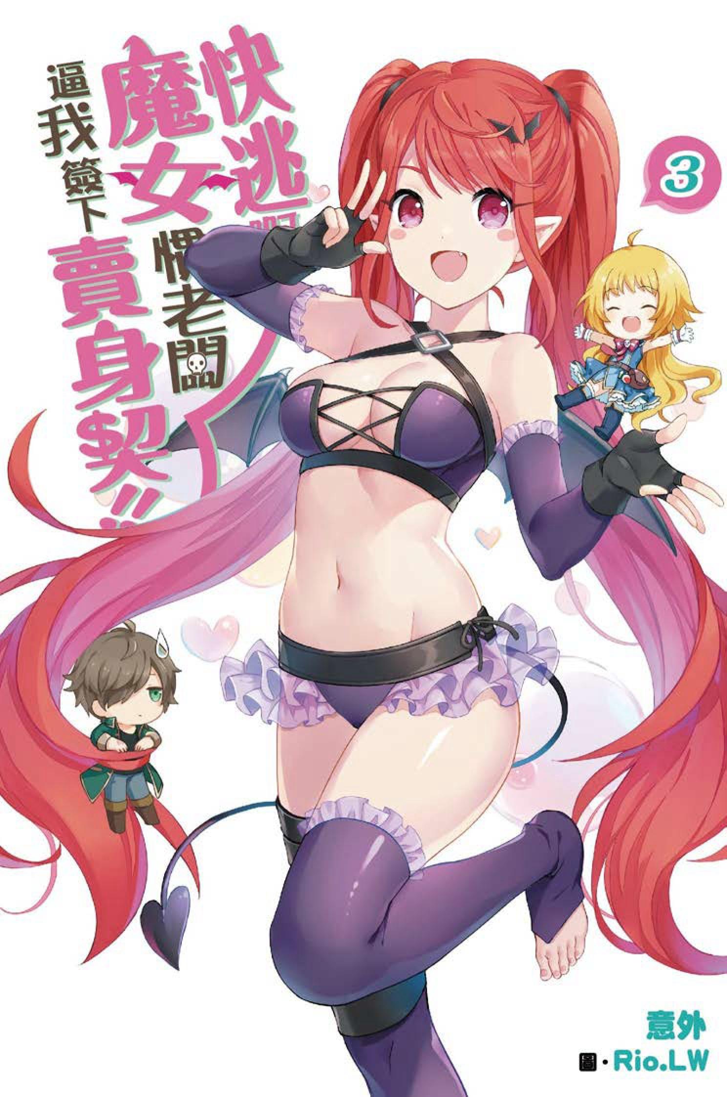 快逃啊~魔女慣老闆逼我簽下賣身契！(03)
