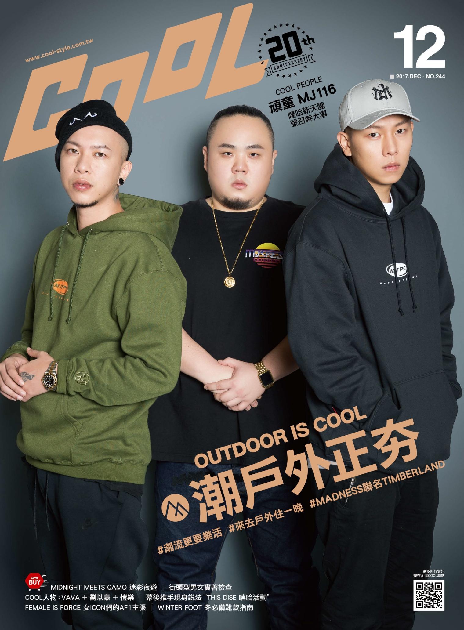  Cool流行酷報244期- 2017-12月號
