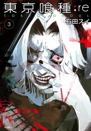 東京喰種：re(03)