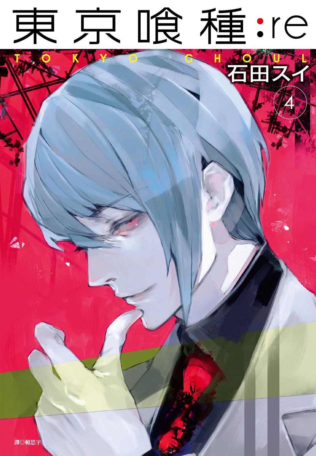 東京喰種：re(04)