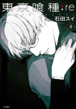 東京喰種：re(08)