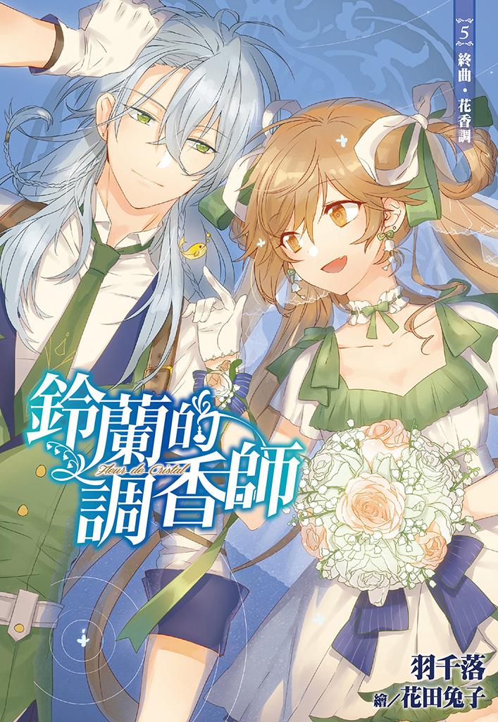鈴蘭的調香師(05)終曲•花香調