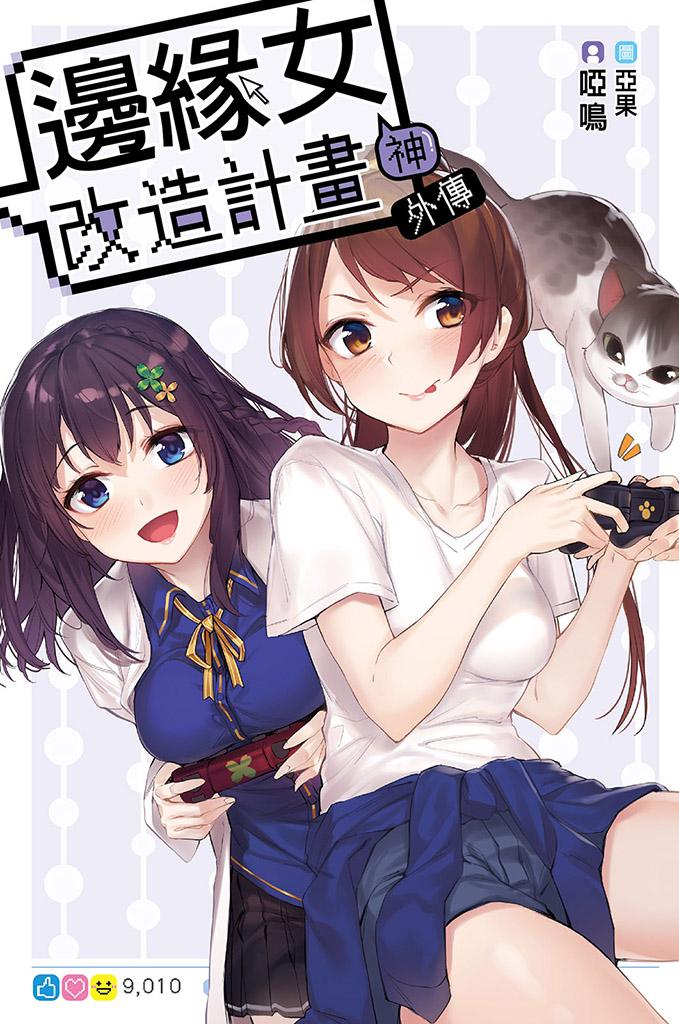 邊緣女神改造計畫 外傳
