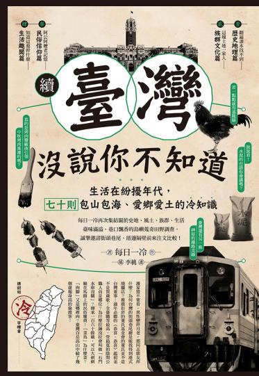 續‧臺灣沒說你不知道