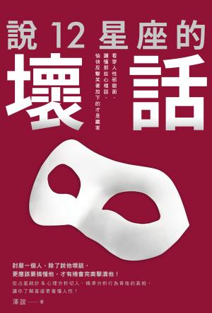 說12星座的壞話：看穿人性邪惡面，讀懂那些心裡話，愉快反擊笑著放下的才是贏家