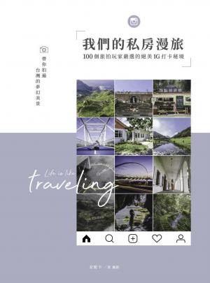 我們的私房漫旅：100個旅拍玩家嚴選的絕美IG打卡秘境