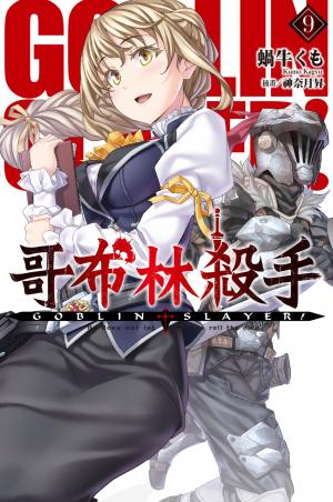 GOBLIN SLAYER! 哥布林殺手(09)