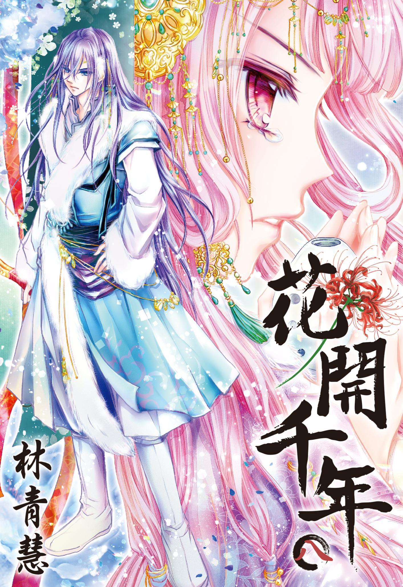 花開千年(08)