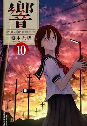 響～成為小說家的方法～(10)