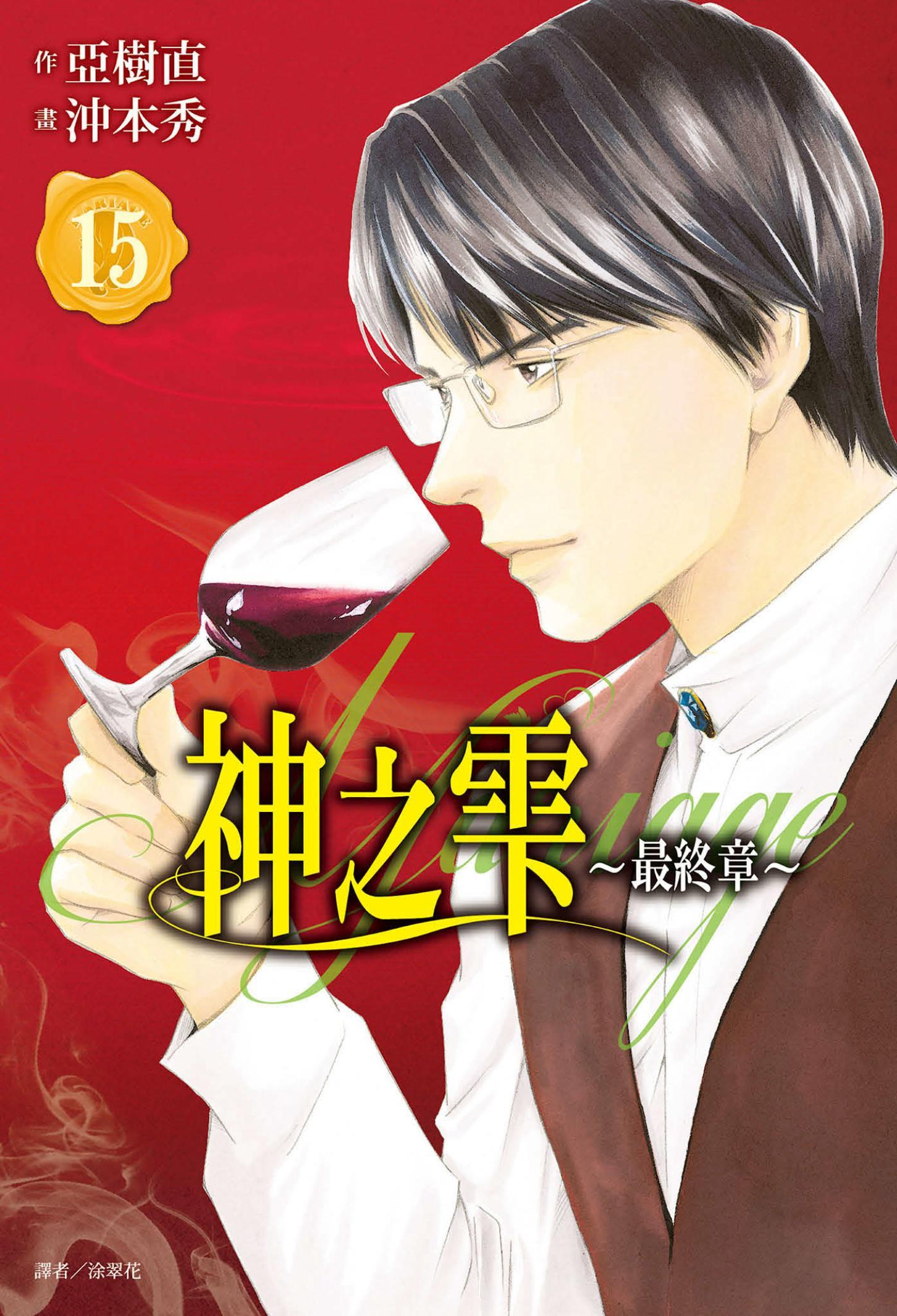 神之雫 最終章～Mariage～(15)