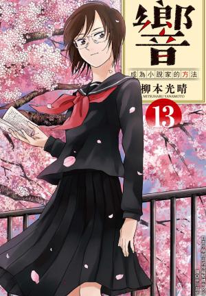響～成為小說家的方法～(13)完