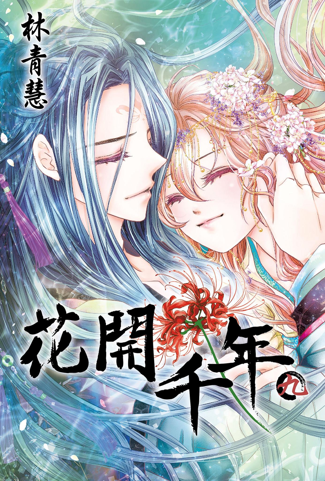 花開千年(09)