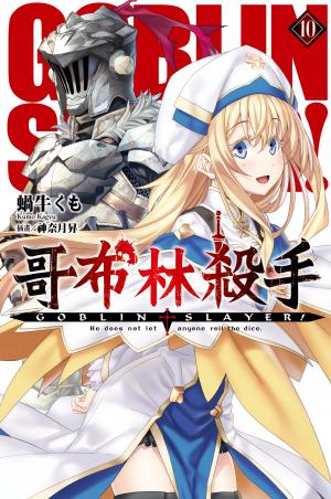 GOBLIN SLAYER! 哥布林殺手(10)