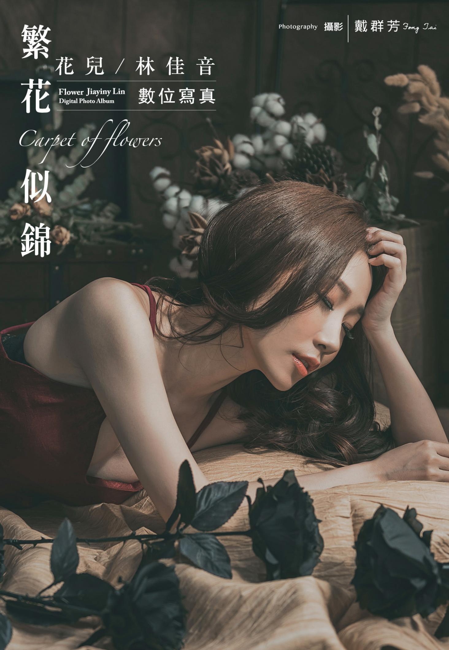 繁花似錦 花兒林佳音數位寫真