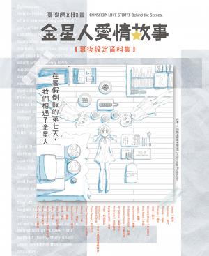 《金星人愛情故事》幕後設定資料集