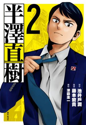 半澤直樹 漫畫版(02)