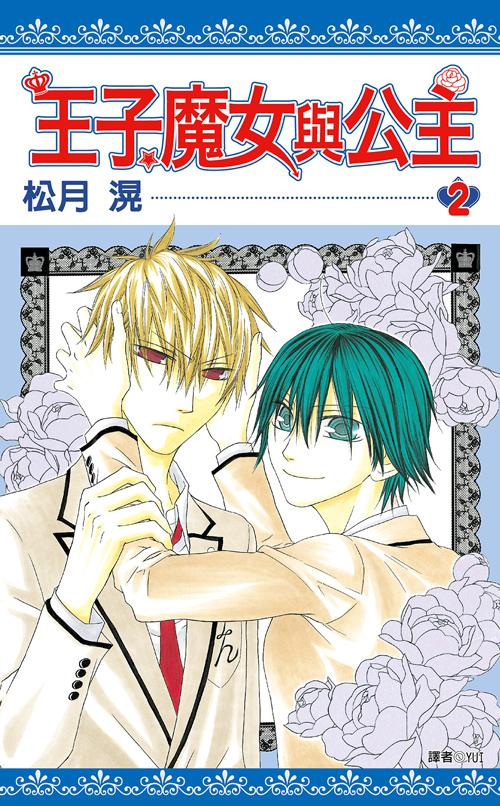 王子、魔女與公主(02)