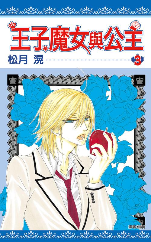 王子、魔女與公主(03)