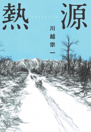 熱源