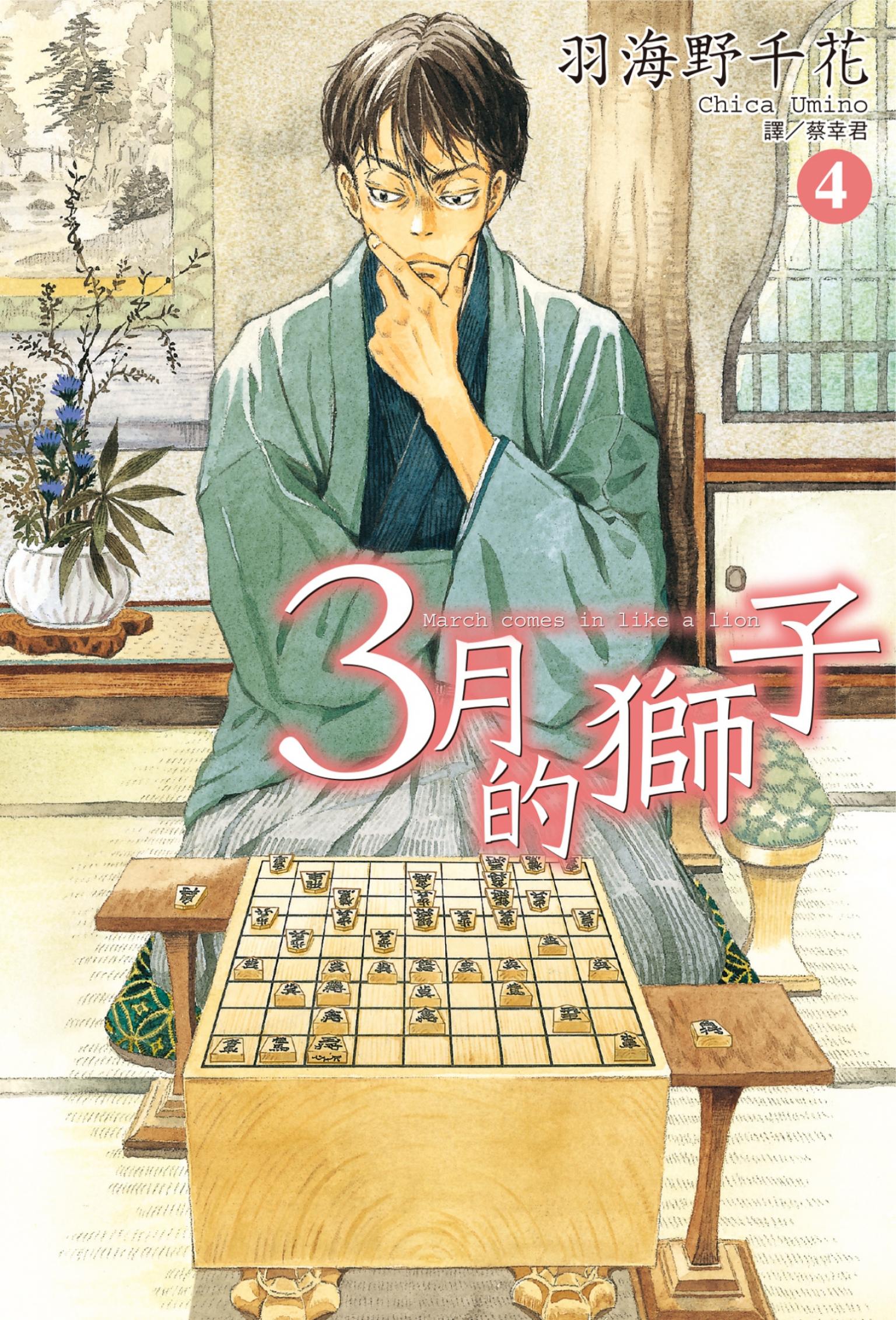 3月的獅子(04)