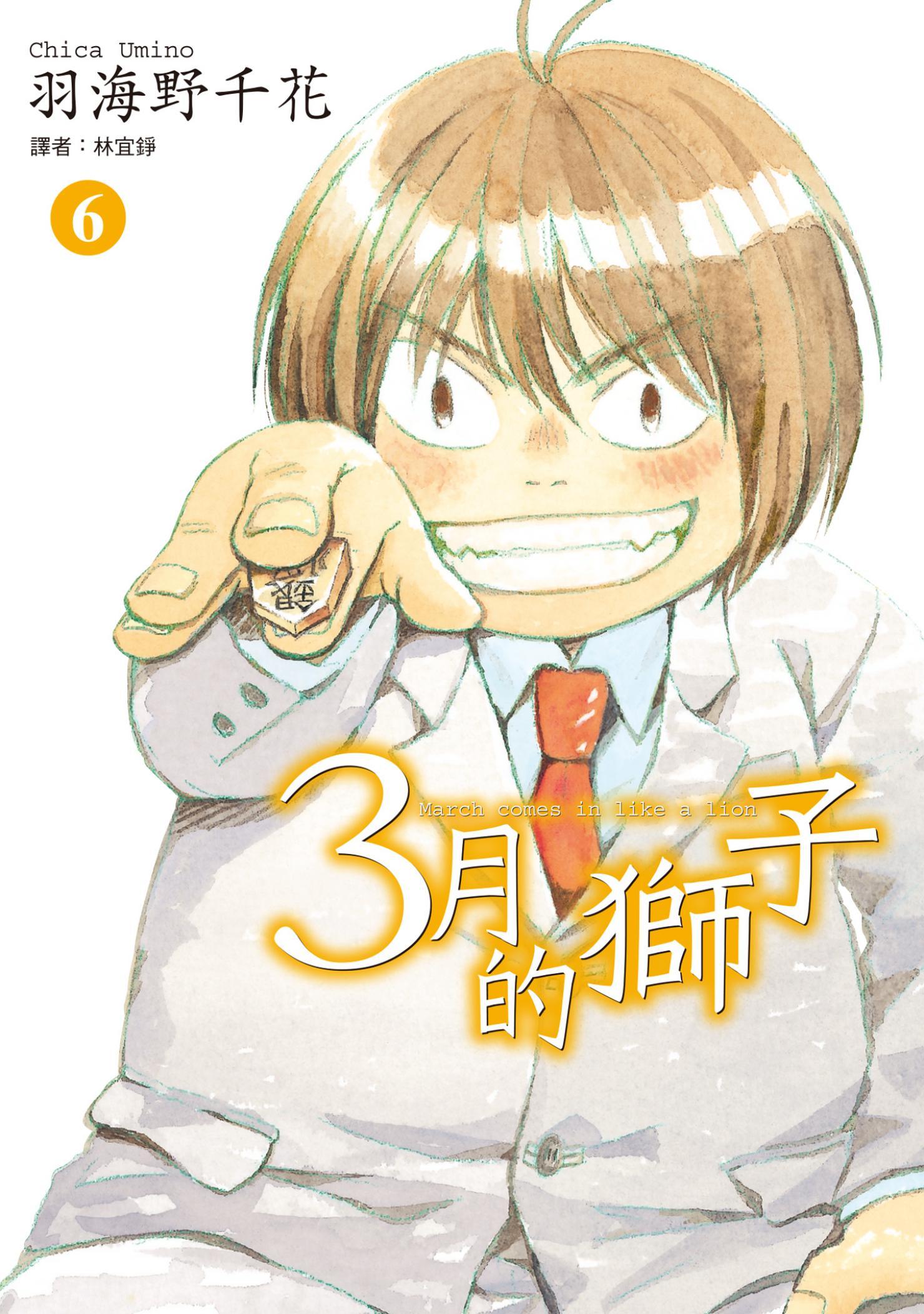 3月的獅子(06)