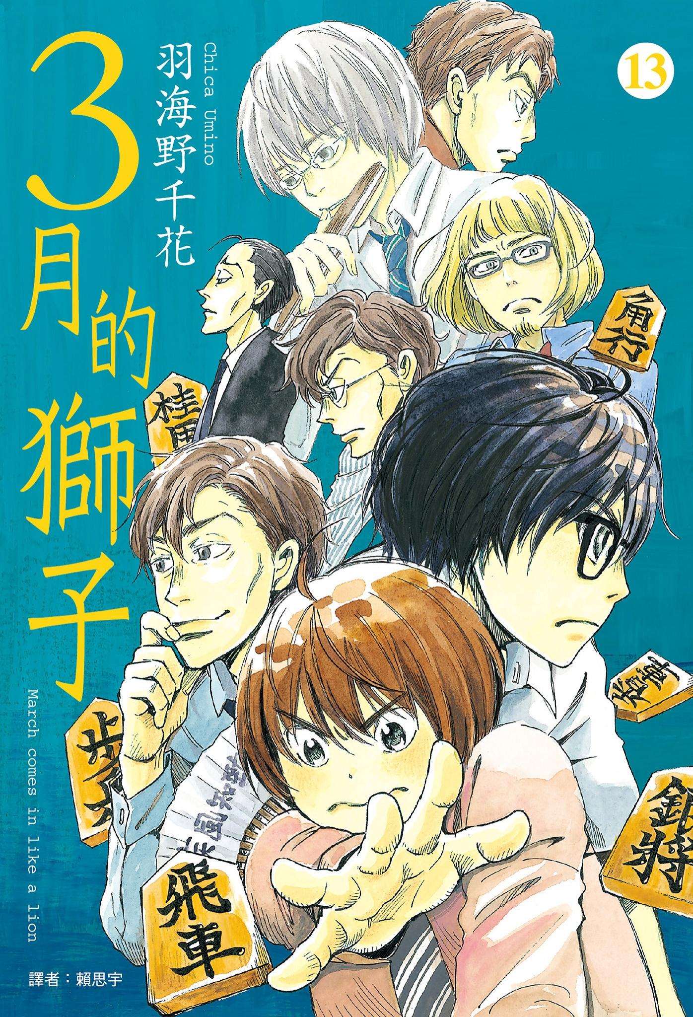 3月的獅子(13)