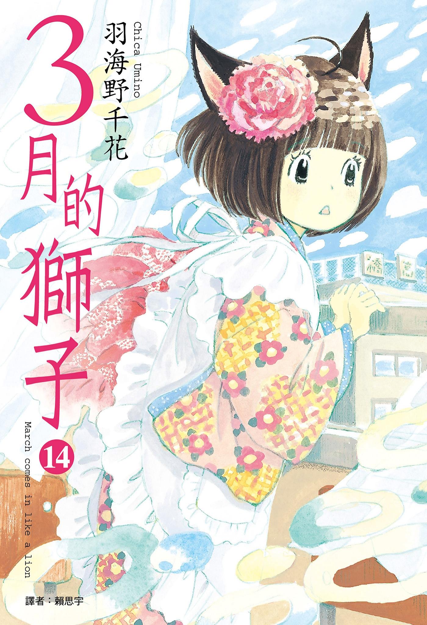 3月的獅子(14)