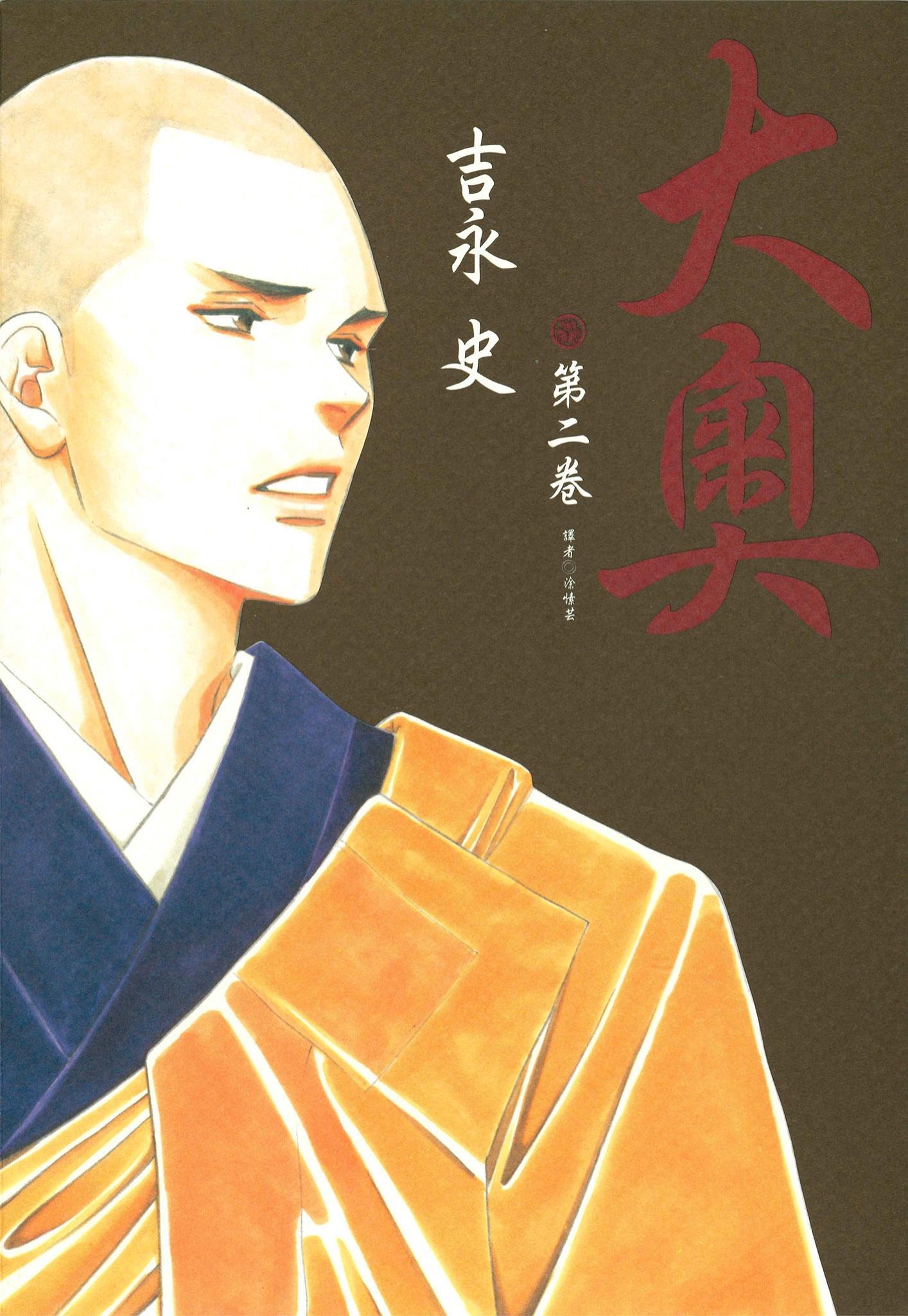 大奧(02)