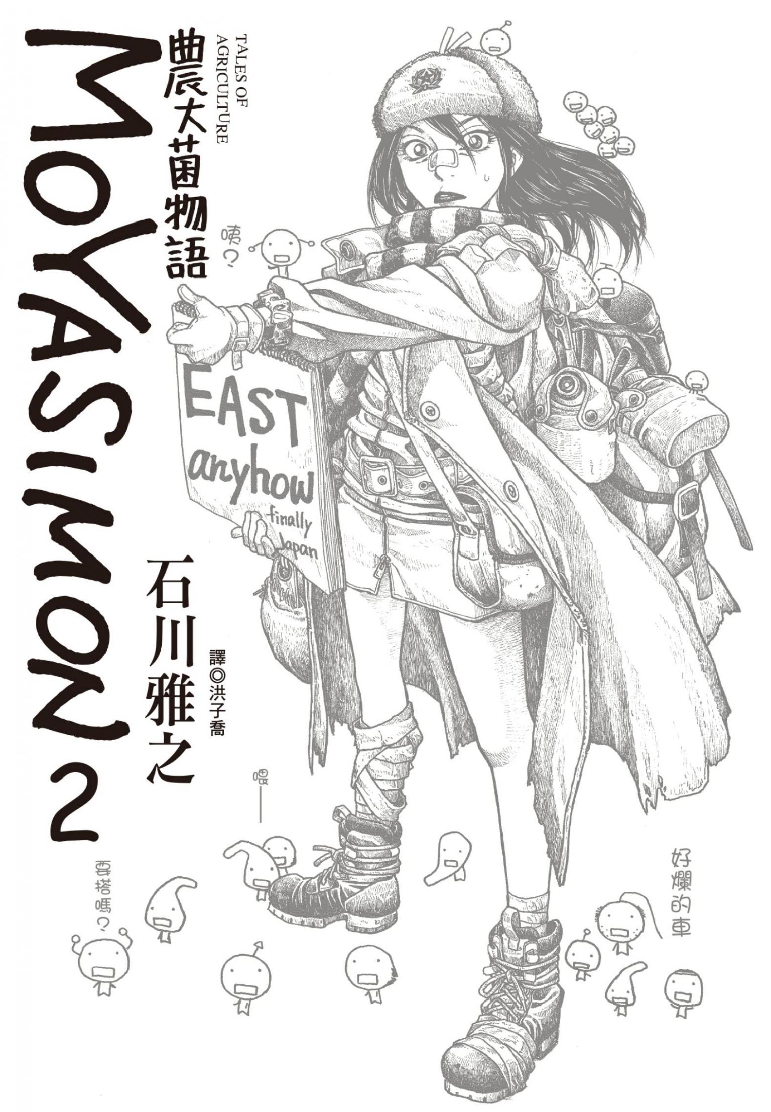 農大菌物語(02)