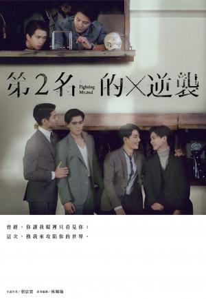 第2名的逆襲：WBL2